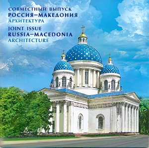 Россия, 2016, Церкви, Совместный с Македонией, буклет